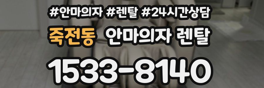죽전동 안마의자 렌탈