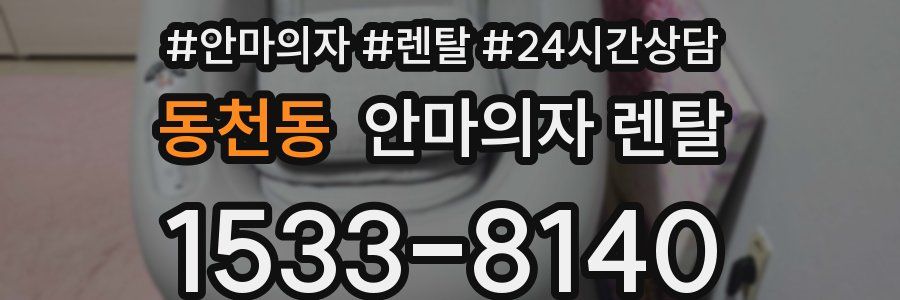 동천동 안마의자 렌탈