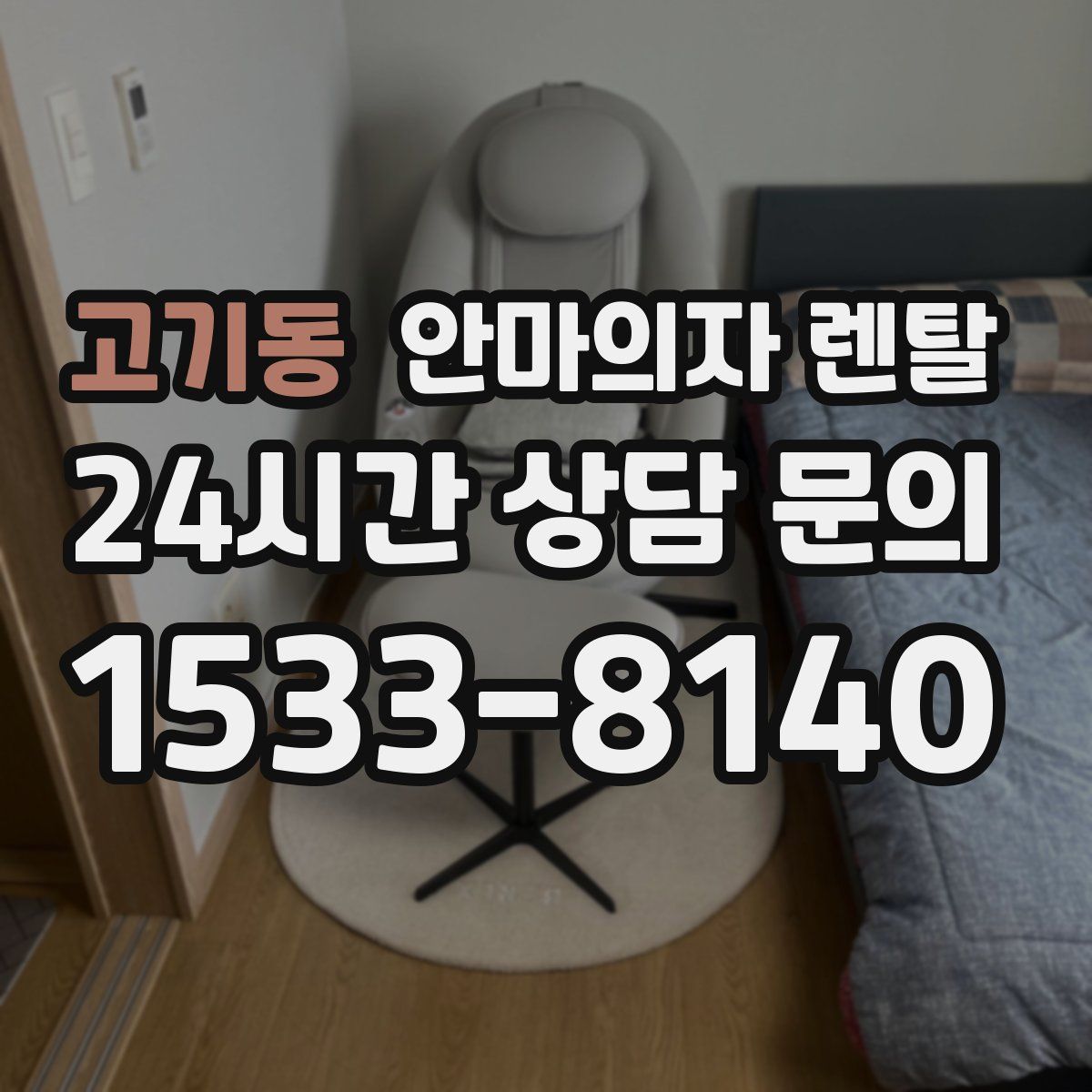 고기동 안마의자 렌탈