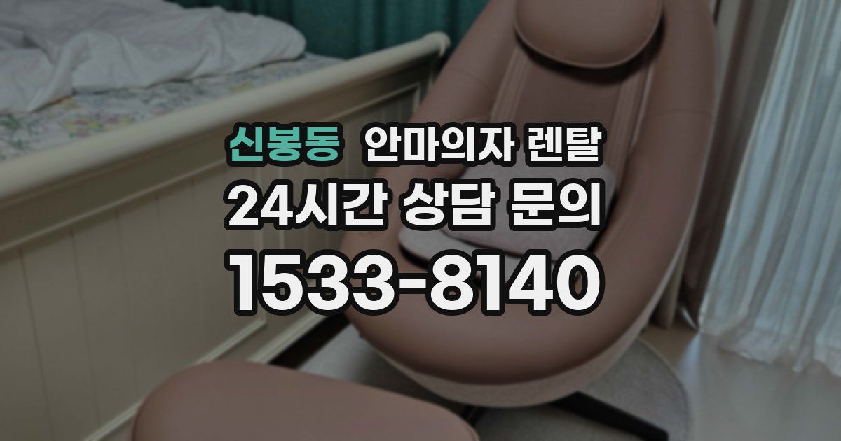 신봉동 안마의자 렌탈
