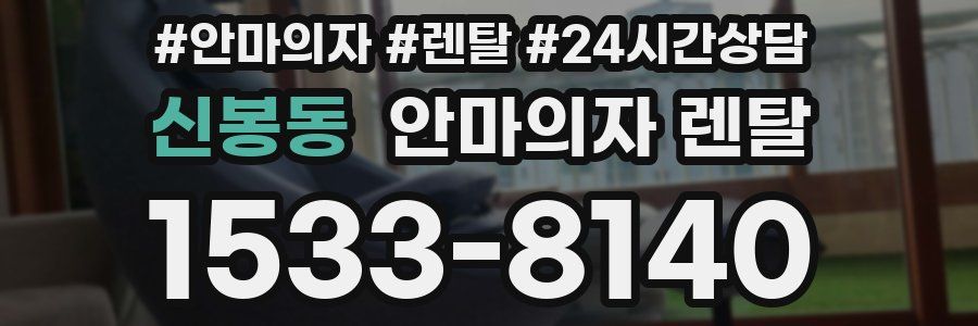 신봉동 안마의자 렌탈