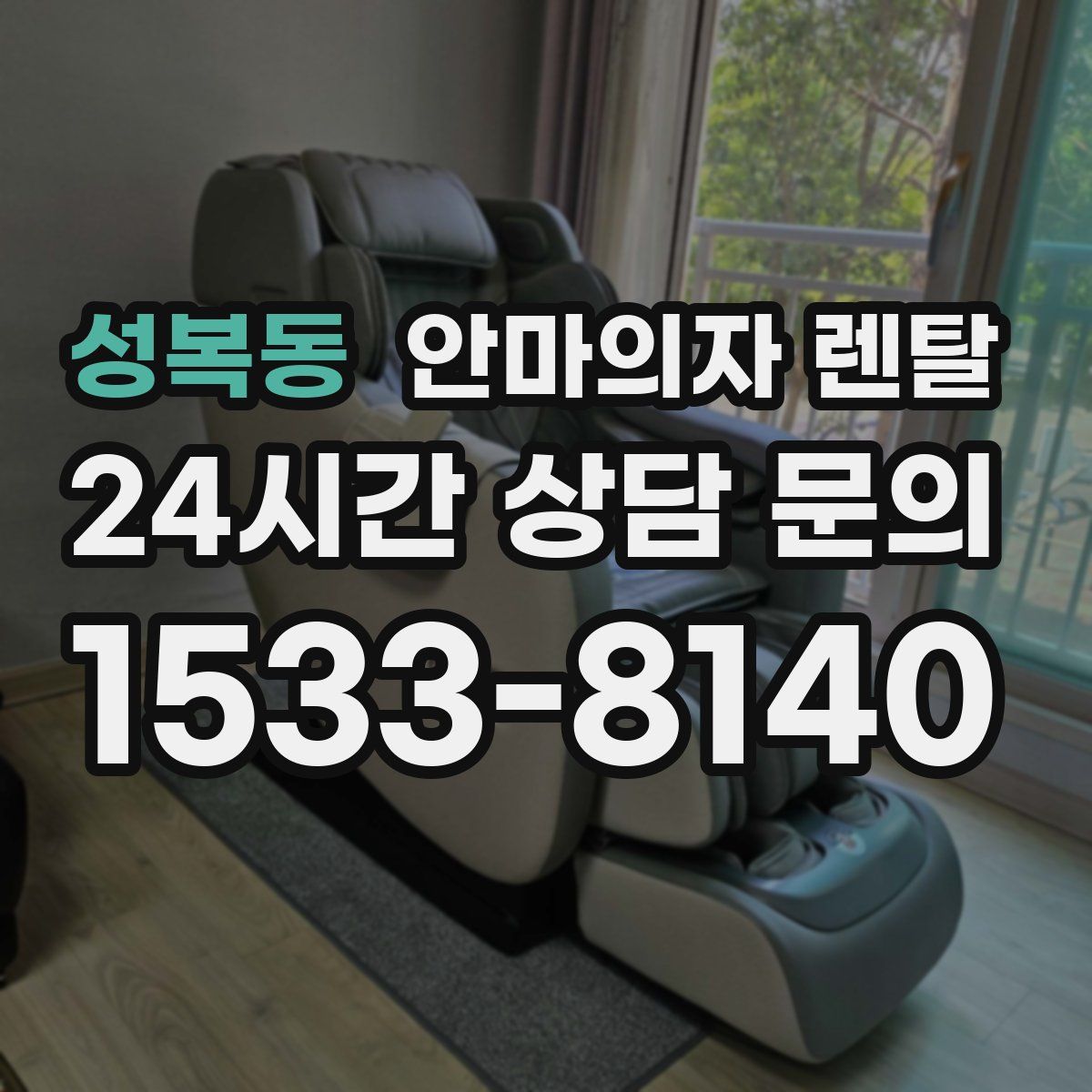 성복동 안마의자 렌탈
