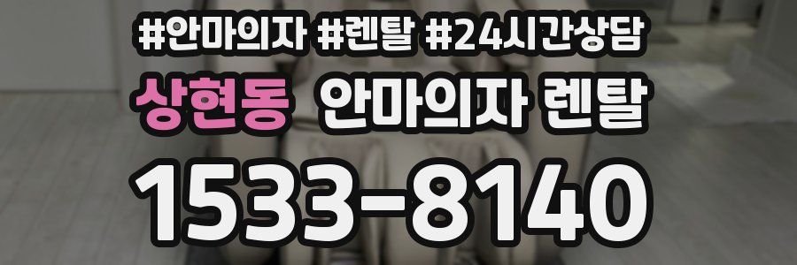 상현동 안마의자 렌탈