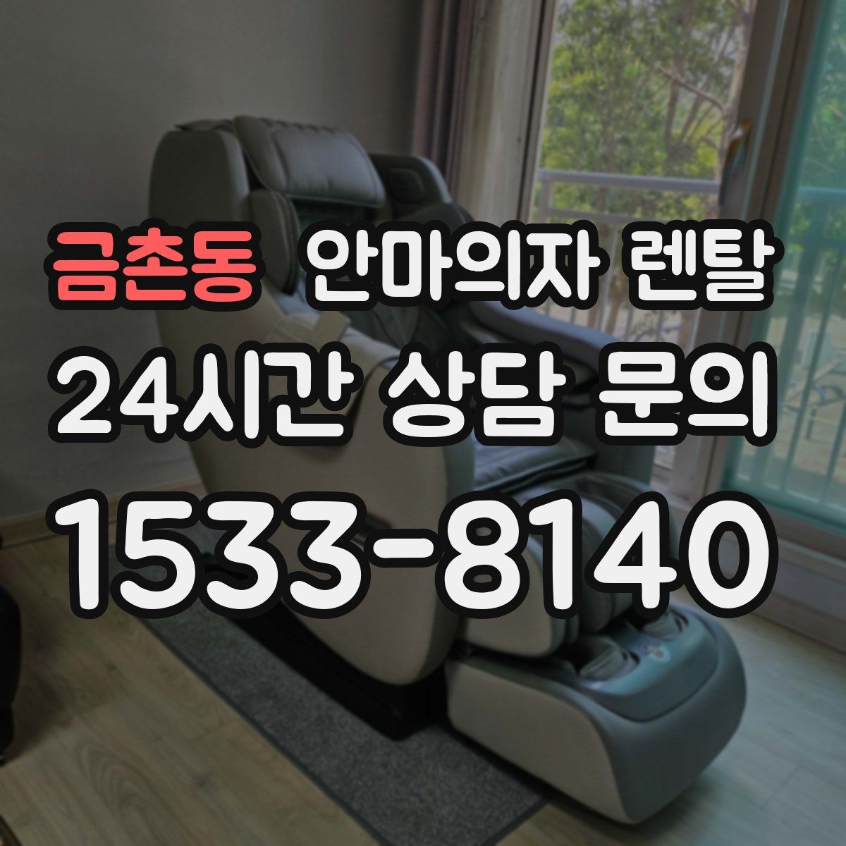 금촌동 안마의자 렌탈