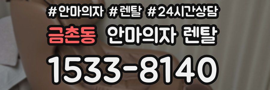 금촌동 안마의자 렌탈