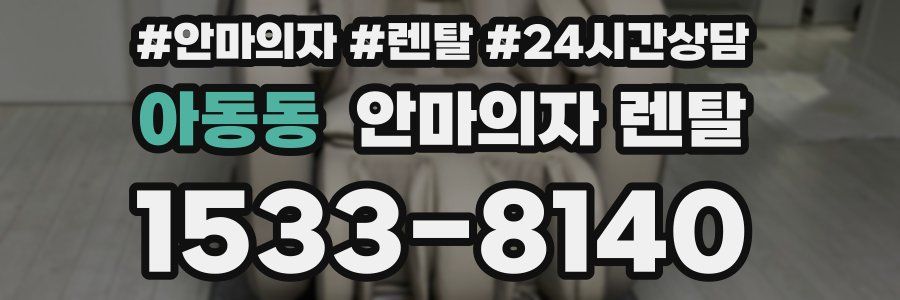 아동동 안마의자 렌탈