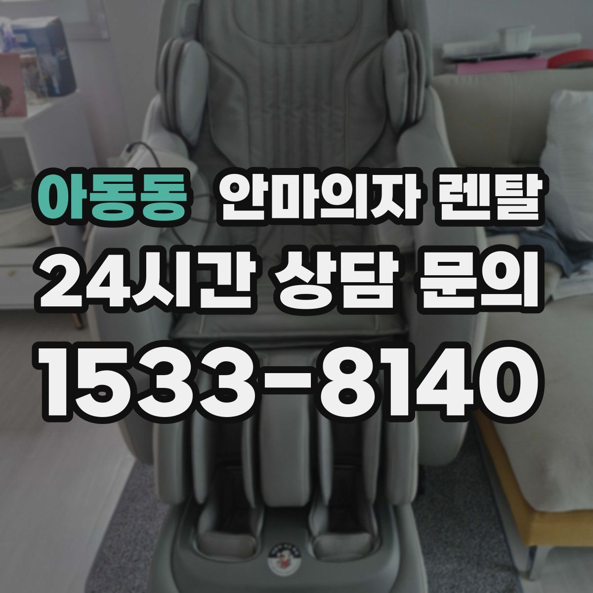 아동동 안마의자 렌탈