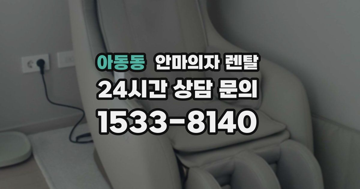 아동동 안마의자 렌탈
