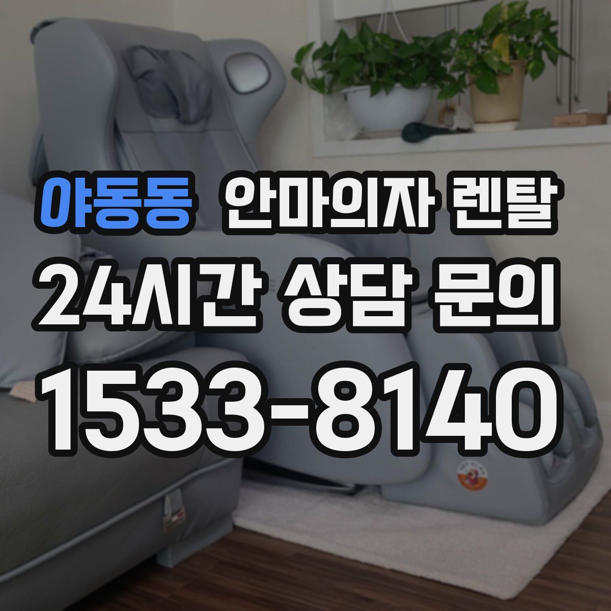 야동동 안마의자 렌탈