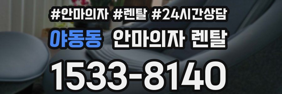 야동동 안마의자 렌탈