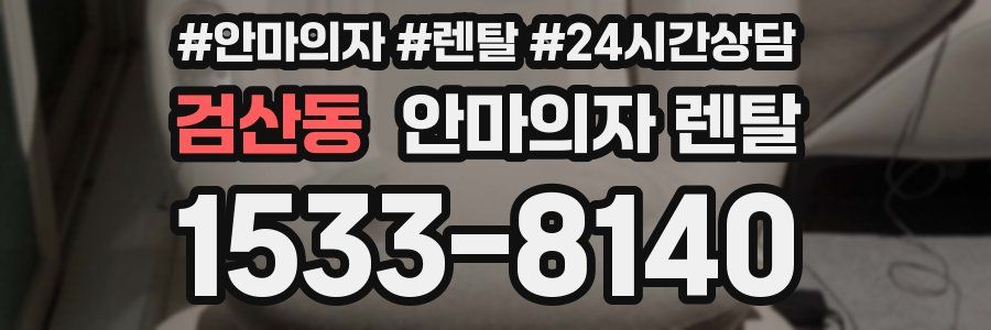 검산동 안마의자 렌탈