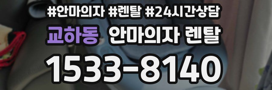 교하동 안마의자 렌탈