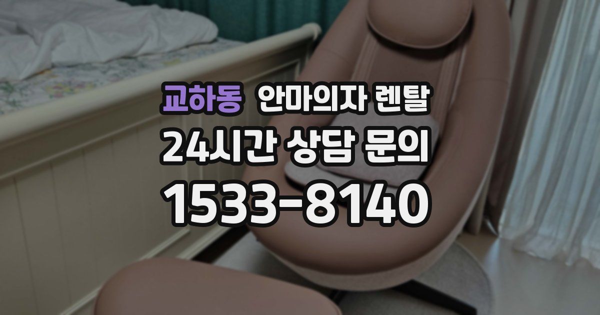 교하동 안마의자 렌탈