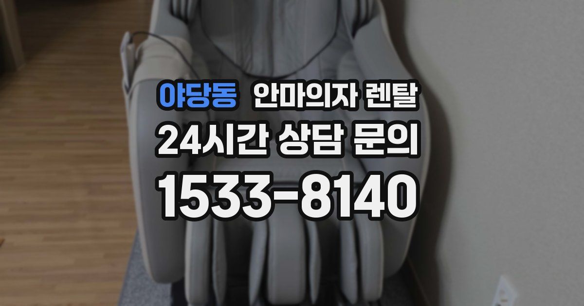 야당동 안마의자 렌탈