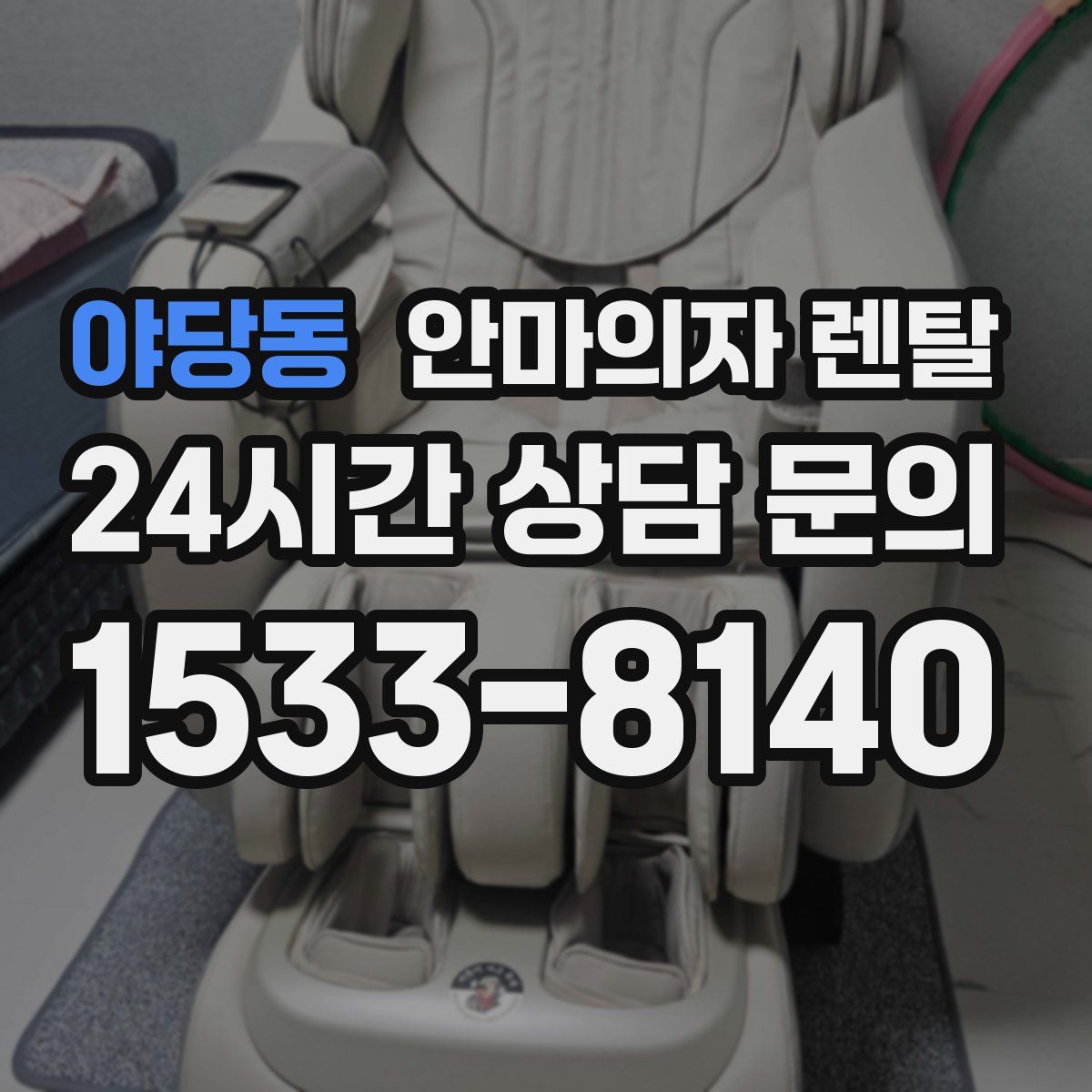 야당동 안마의자 렌탈