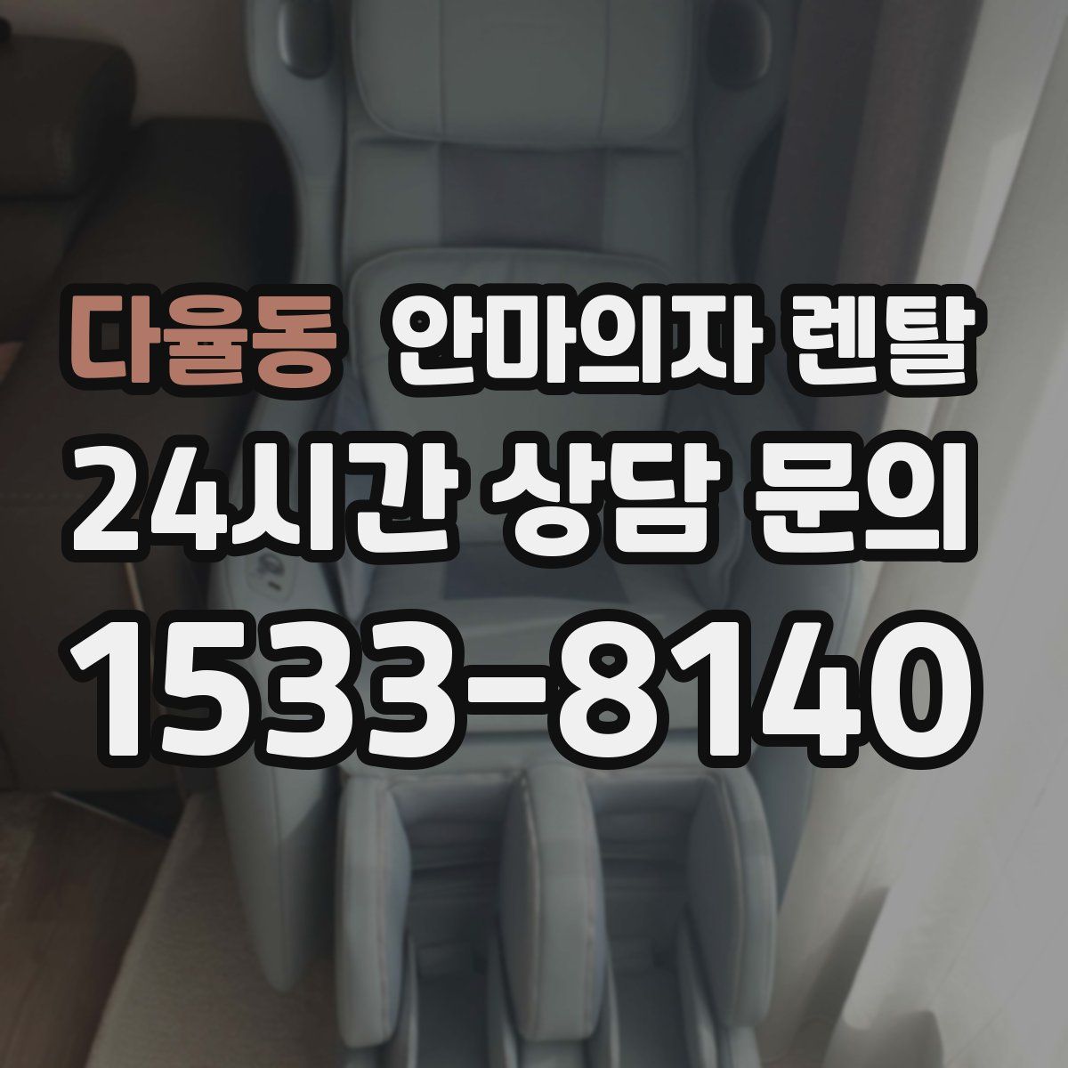 다율동 안마의자 렌탈