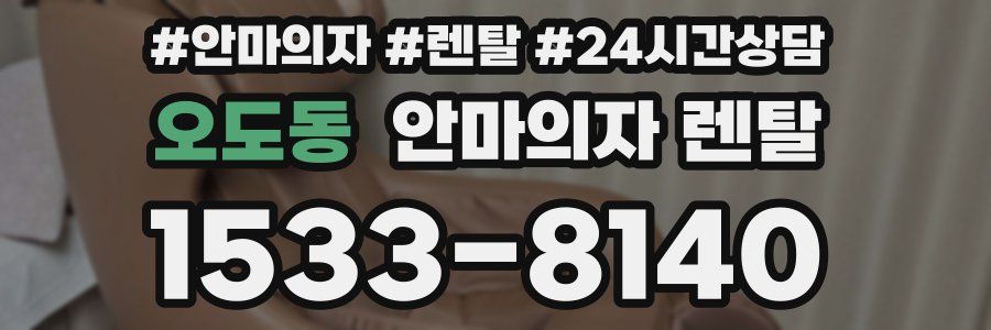 오도동 안마의자 렌탈