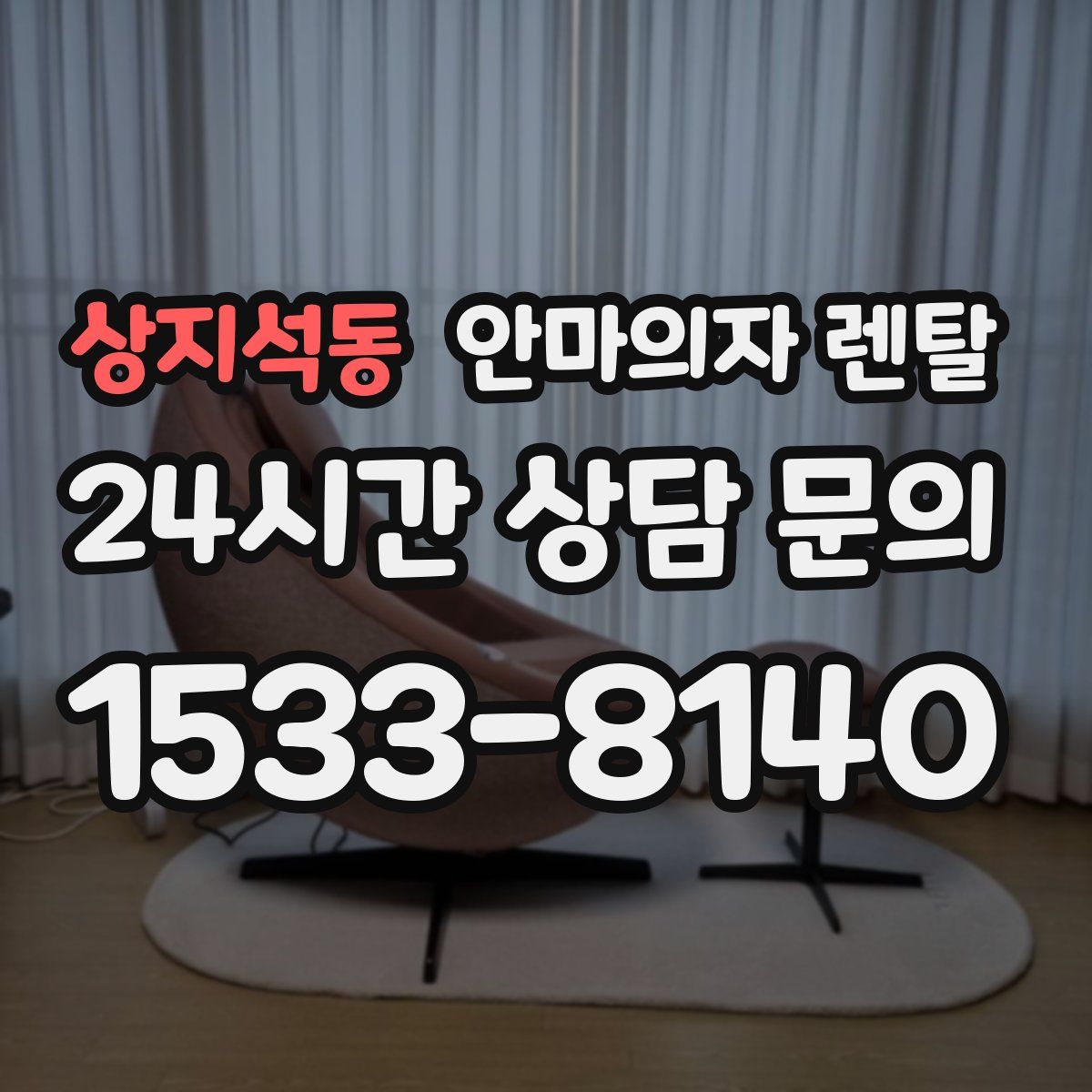 상지석동 안마의자 렌탈