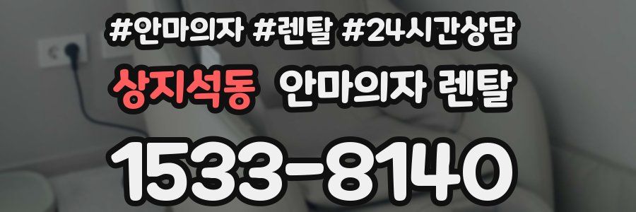 상지석동 안마의자 렌탈