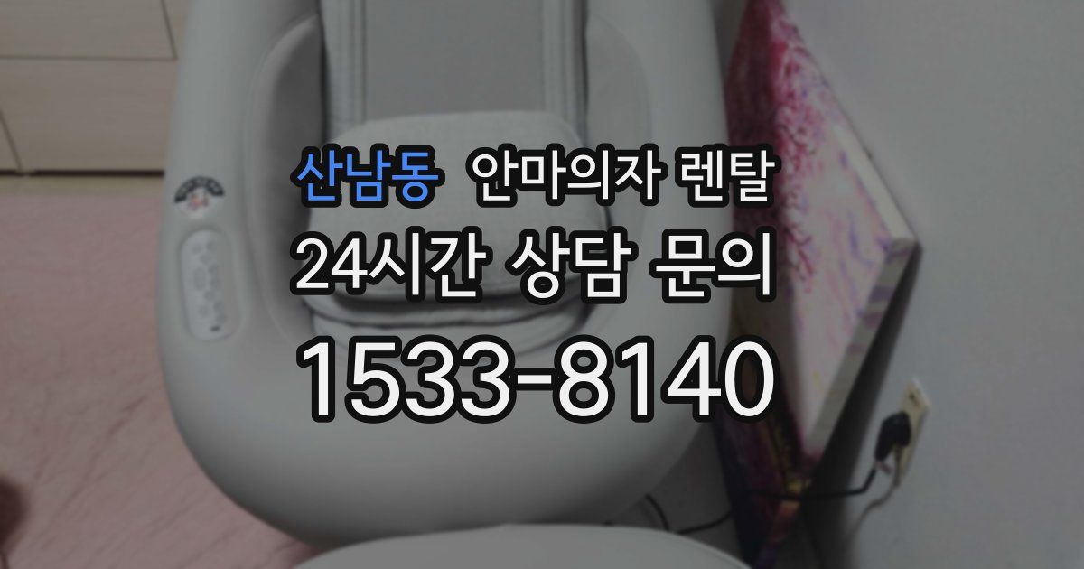 산남동 안마의자 렌탈