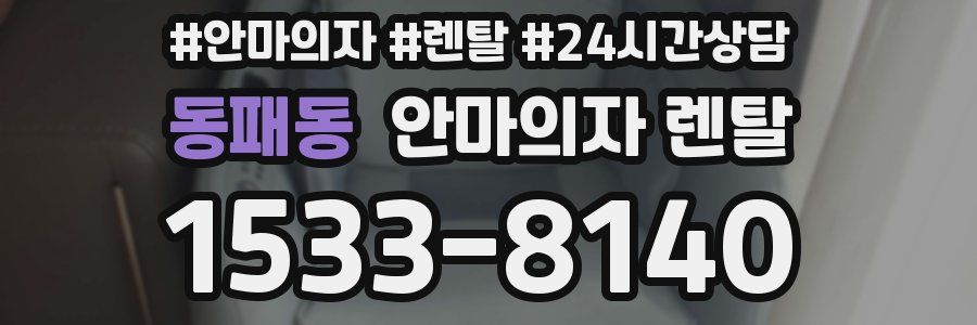 동패동 안마의자 렌탈