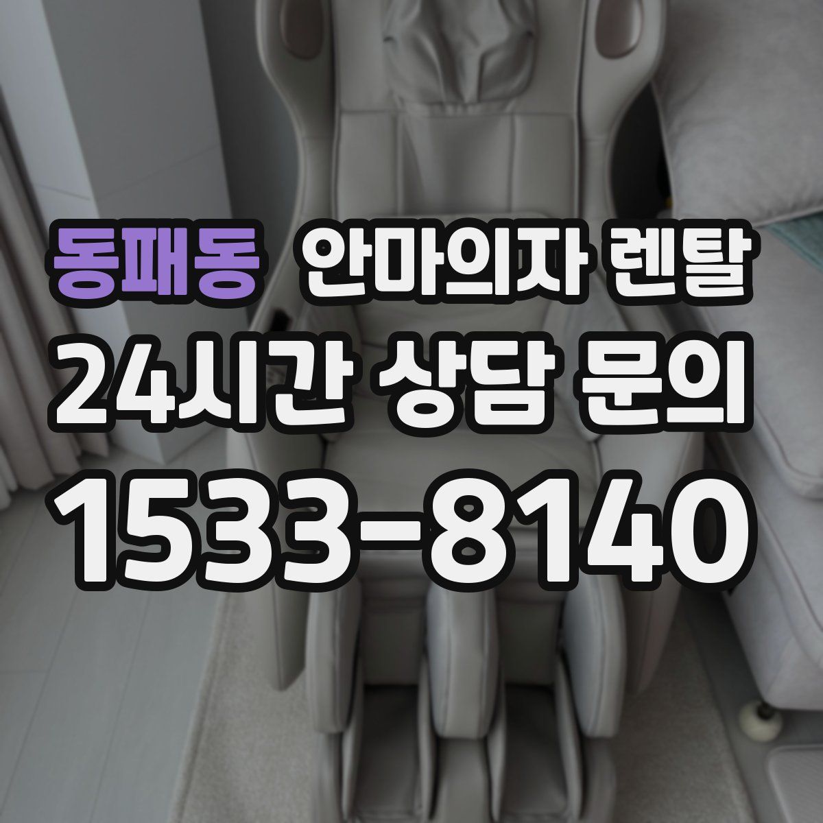 동패동 안마의자 렌탈