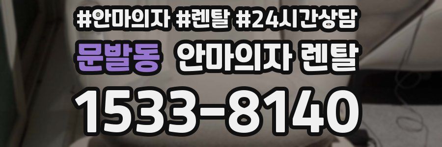 문발동 안마의자 렌탈