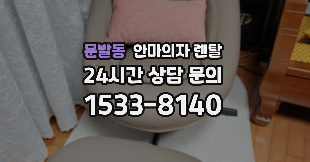 문발동 안마의자 렌탈