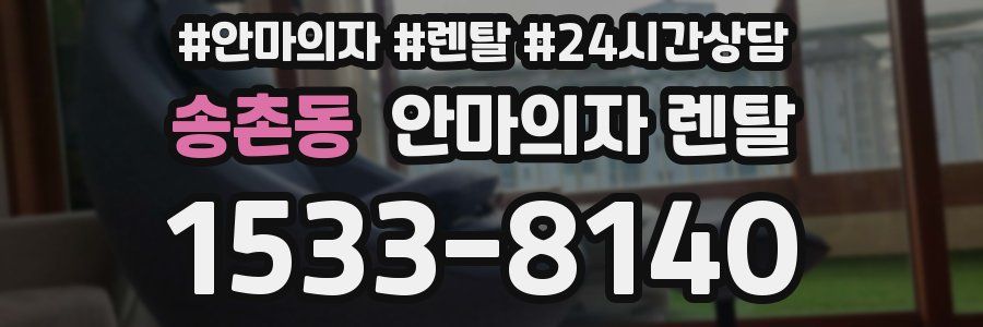 송촌동 안마의자 렌탈