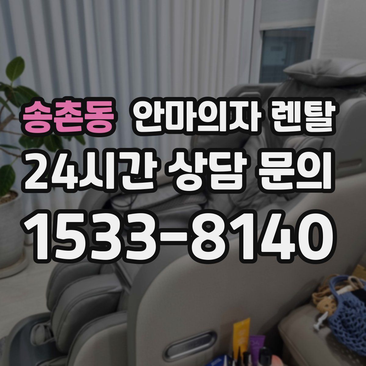 송촌동 안마의자 렌탈