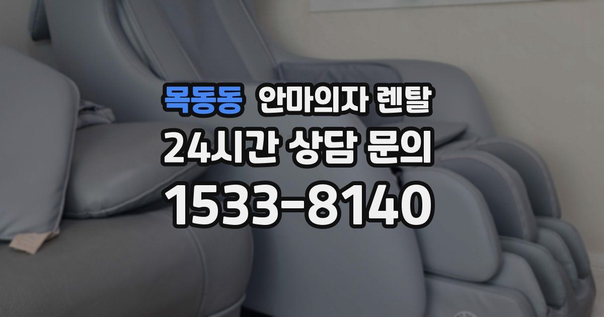 목동동 안마의자 렌탈
