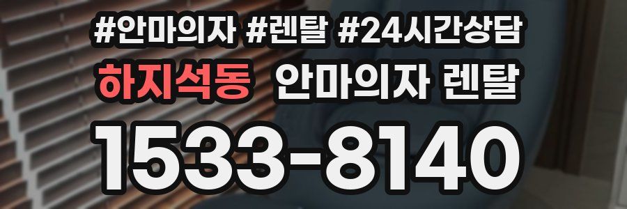 하지석동 안마의자 렌탈