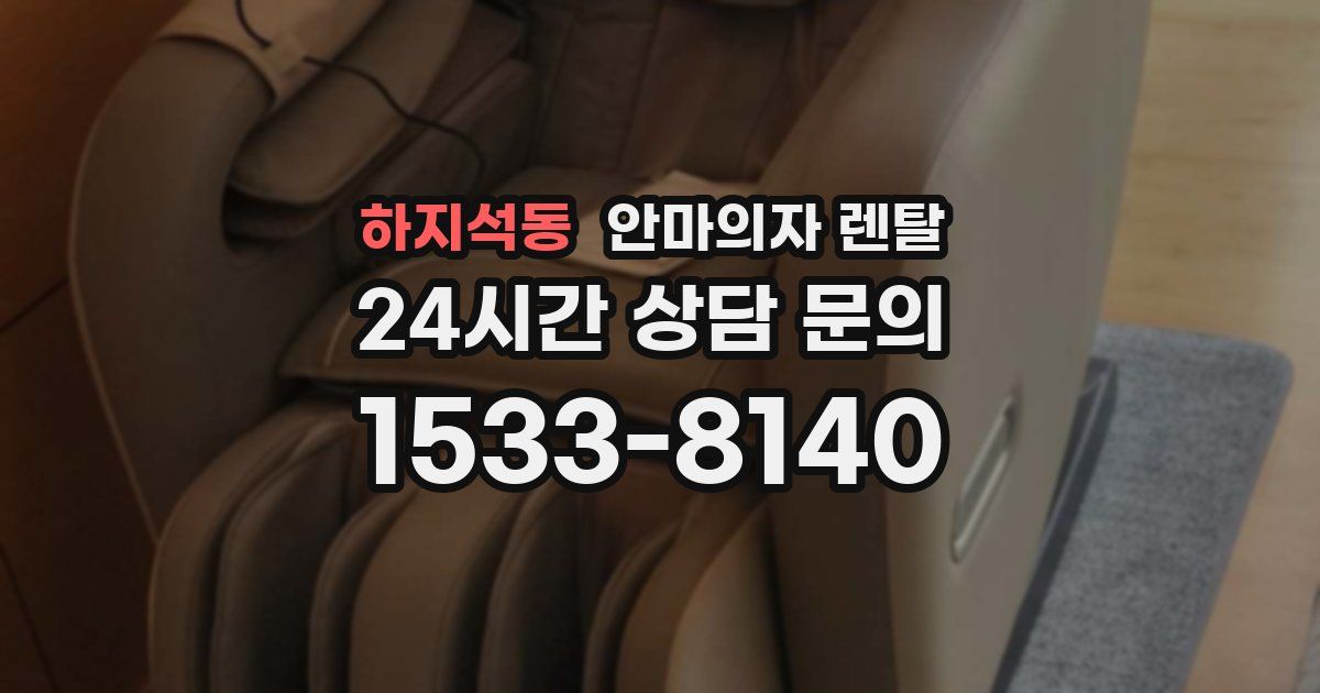 하지석동 안마의자 렌탈