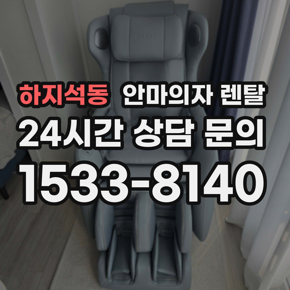 하지석동 안마의자 렌탈