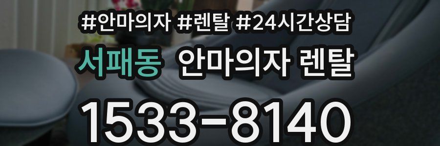 서패동 안마의자 렌탈