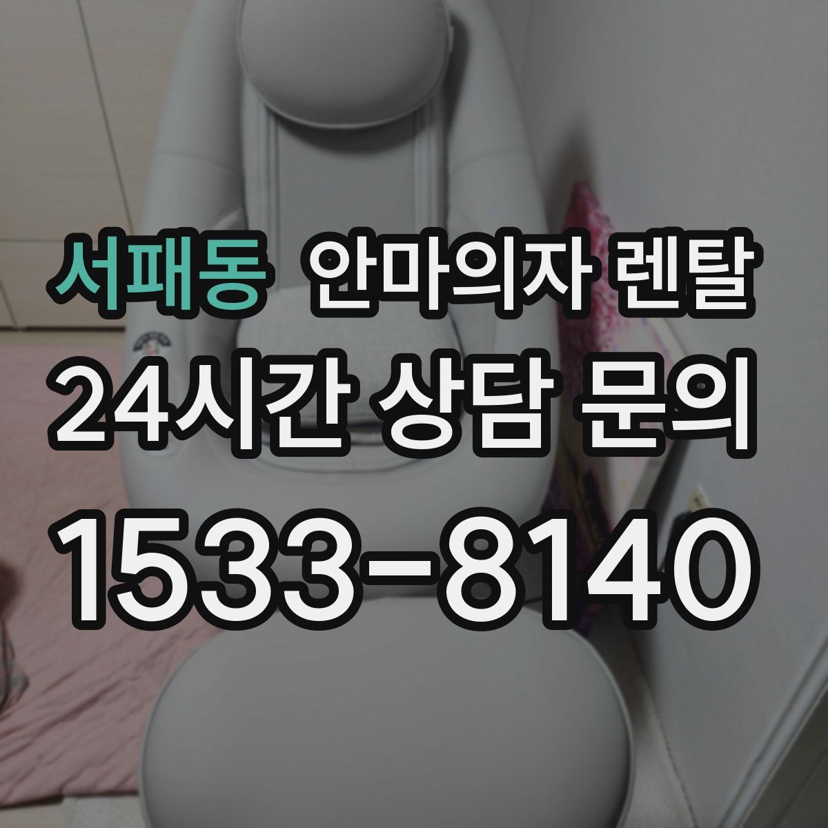 서패동 안마의자 렌탈