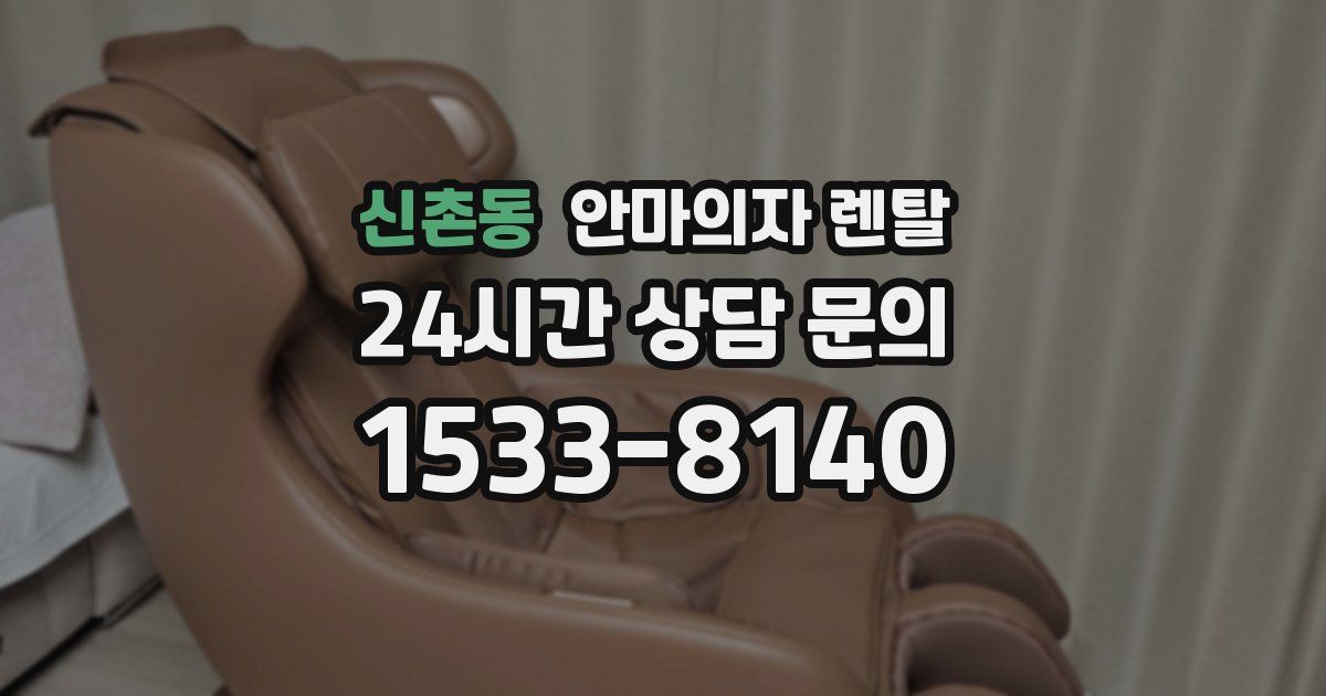 신촌동 안마의자 렌탈