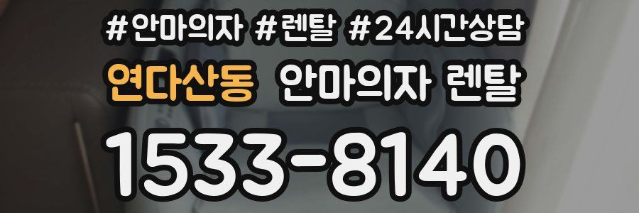 연다산동 안마의자 렌탈