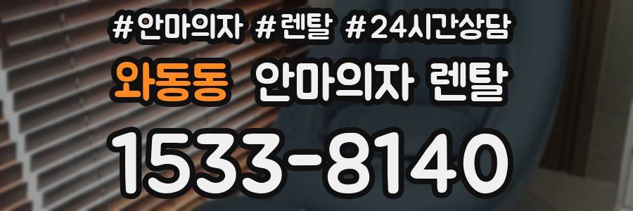 와동동 안마의자 렌탈