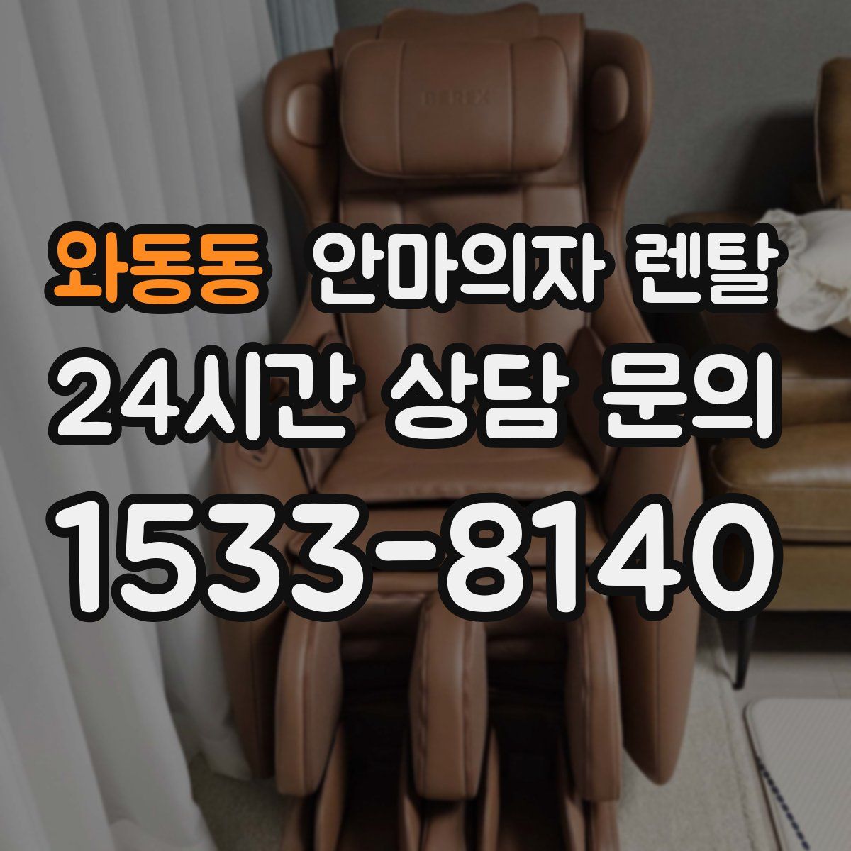 와동동 안마의자 렌탈