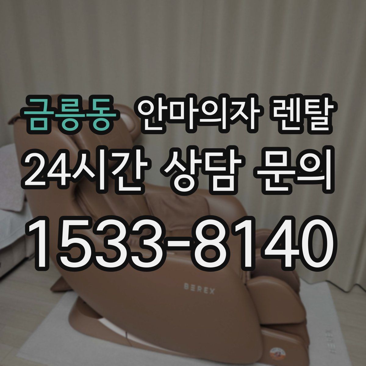 금릉동 안마의자 렌탈