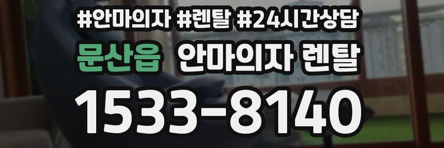 문산읍 안마의자 렌탈