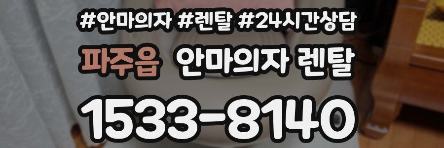 파주읍 안마의자 렌탈