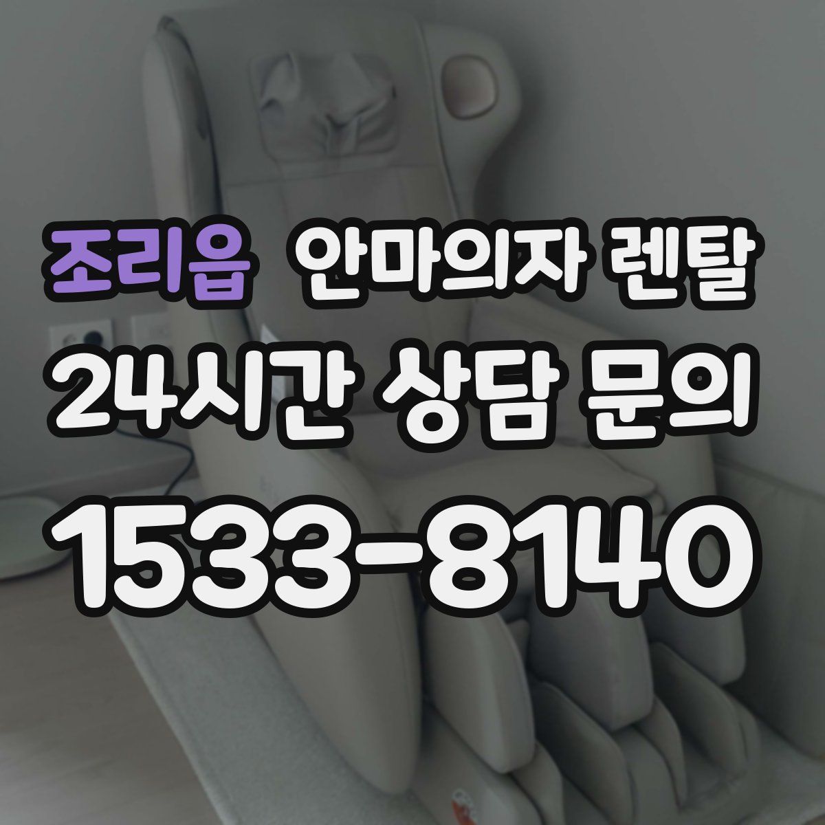 조리읍 안마의자 렌탈