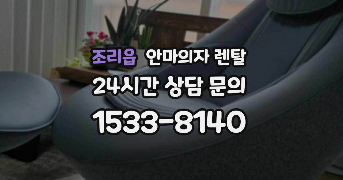 조리읍 안마의자 렌탈