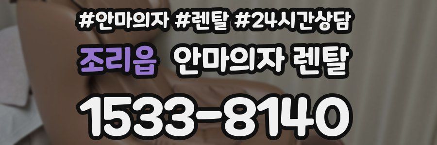 조리읍 안마의자 렌탈