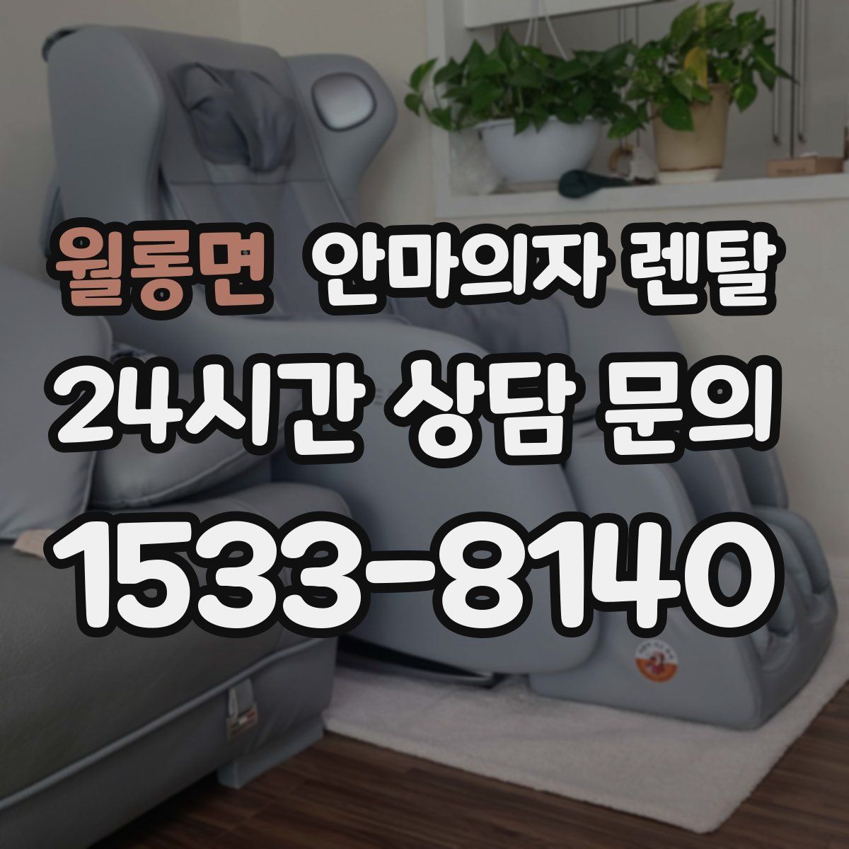 월롱면 안마의자 렌탈