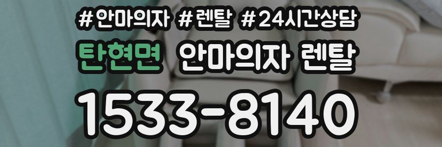 탄현면 안마의자 렌탈
