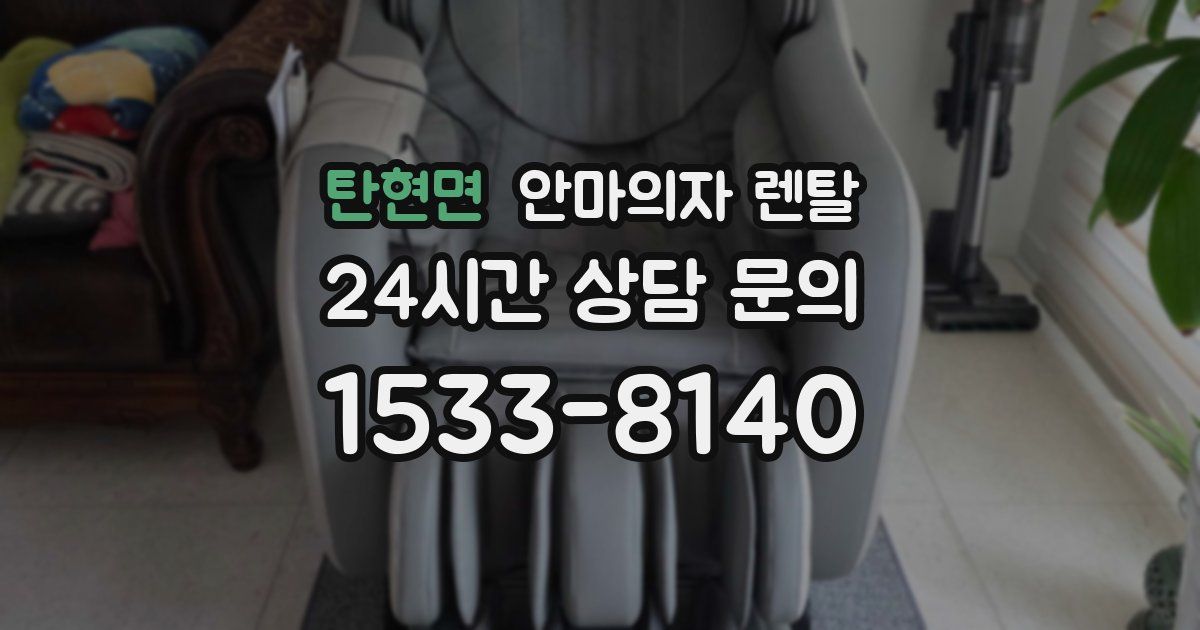 탄현면 안마의자 렌탈