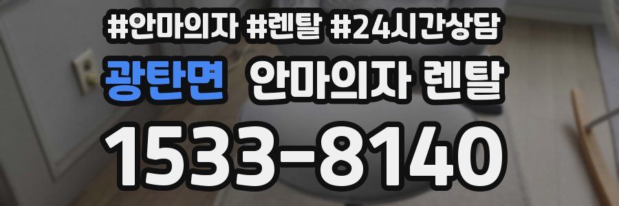 광탄면 안마의자 렌탈